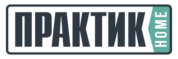 Практик Home