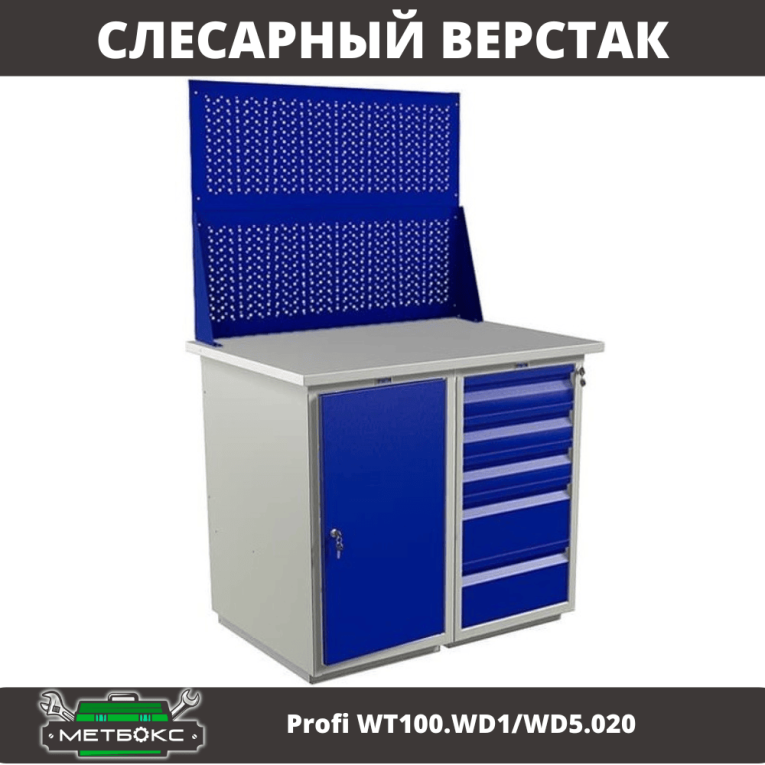 Верстак Profi WT100.WD1/WD5.020 купить в Гатчине Верстак Profi WT100.WD1/WD5.020 купить в Гатчине