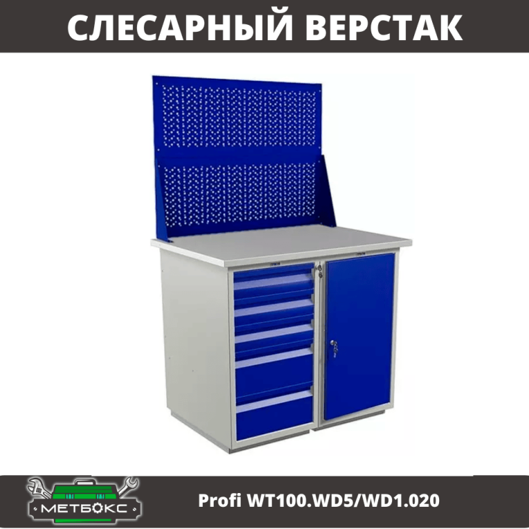 Верстак Profi WT100.WD5/WD1.020 купить в Гатчине Верстак Profi WT100.WD5/WD1.020 купить в Гатчине