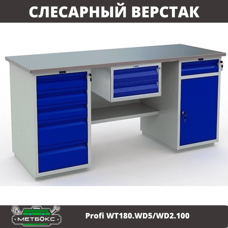 Верстак Profi WT180.WD5/WD2.100 купить в Гатчине Верстак Profi WT180.WD5/WD2.100 купить в Гатчине