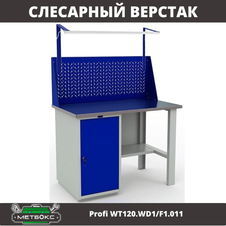 Верстак Profi WT120.WD1/F1.011 купить в Гатчине Верстак Profi WT120.WD1/F1.011 купить в Гатчине