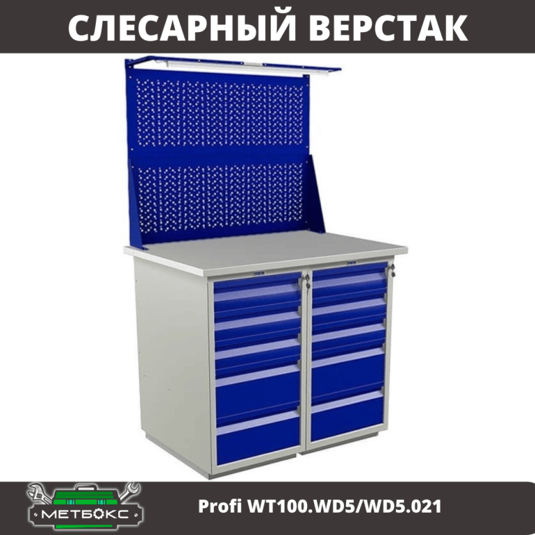 Верстак Profi WT100.WD5/WD5.021 купить в Гатчине Верстак Profi WT100.WD5/WD5.021 купить в Гатчине