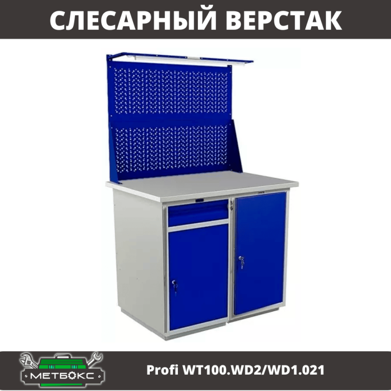 Верстак Profi WT100.WD2/WD1.021 купить в Гатчине Верстак Profi WT100.WD2/WD1.021 купить в Гатчине