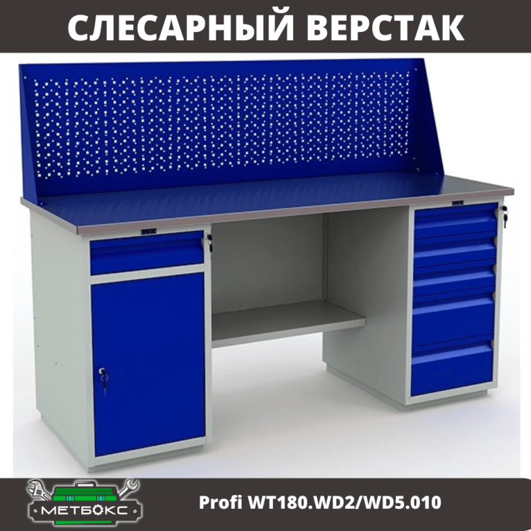 Верстак Profi WT180.WD2/WD5.010  купить в Гатчине Верстак Profi WT180.WD2/WD5.010  купить в Гатчине