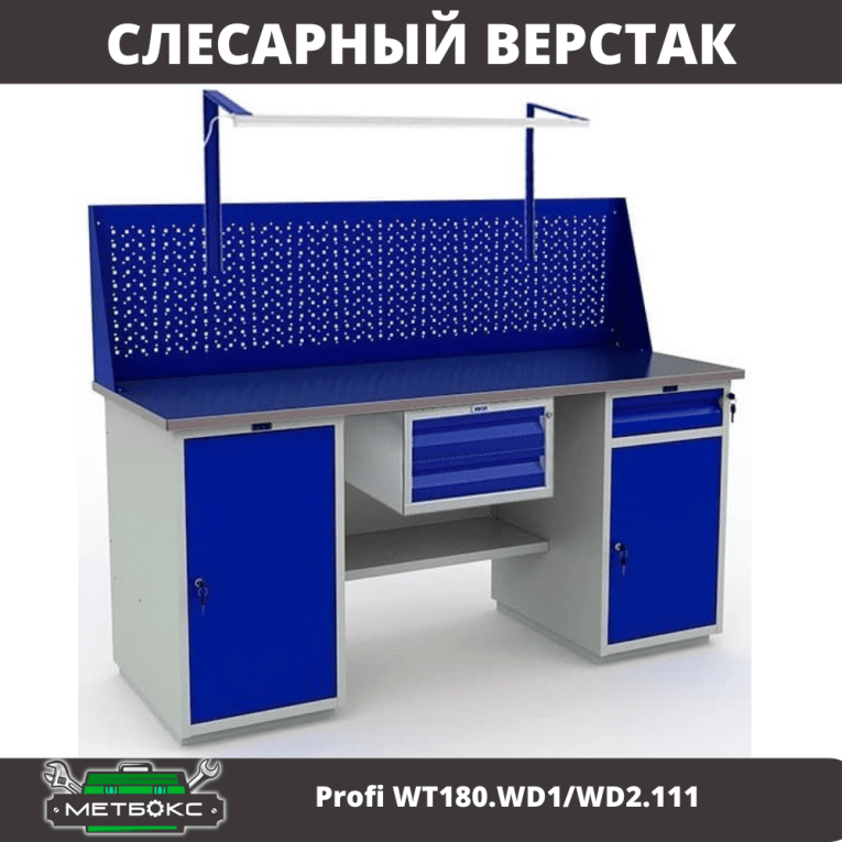 Верстак Profi WT180.WD1/WD2.111 купить в Гатчине Верстак Profi WT180.WD1/WD2.111 купить в Гатчине