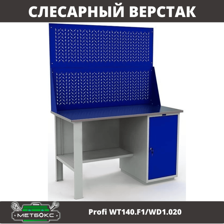 Верстак Profi WT140.F1/WD1.020 купить в Гатчине Верстак Profi WT140.F1/WD1.020 купить в Гатчине