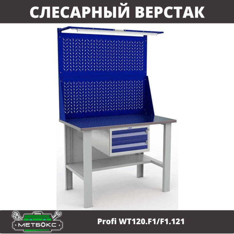 Верстак Profi WT120.F1/F1.121 купить в Гатчине Верстак Profi WT120.F1/F1.121 купить в Гатчине