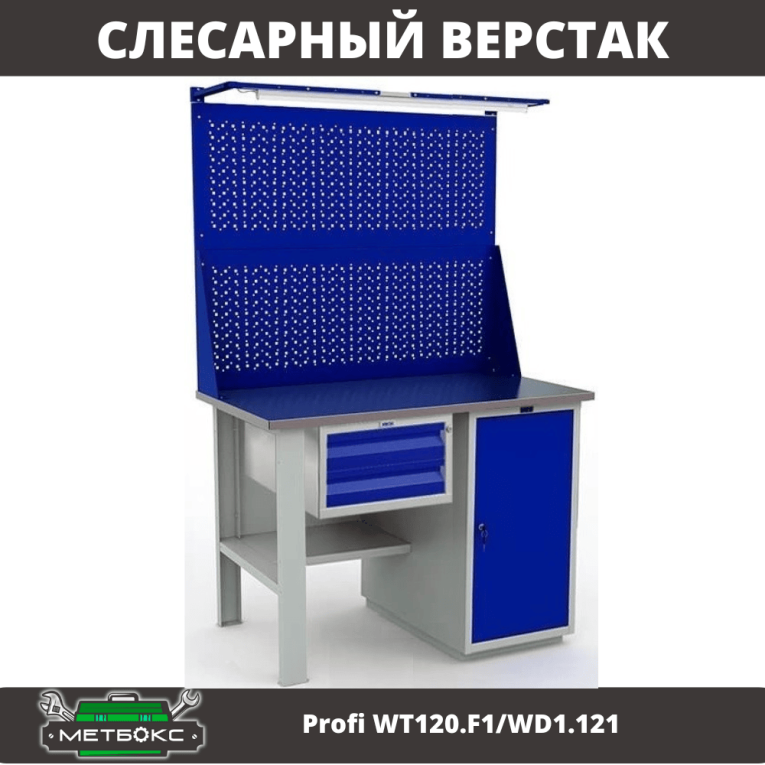 Верстак Profi WT120.F1/WD1.121 купить в Гатчине Верстак Profi WT120.F1/WD1.121 купить в Гатчине