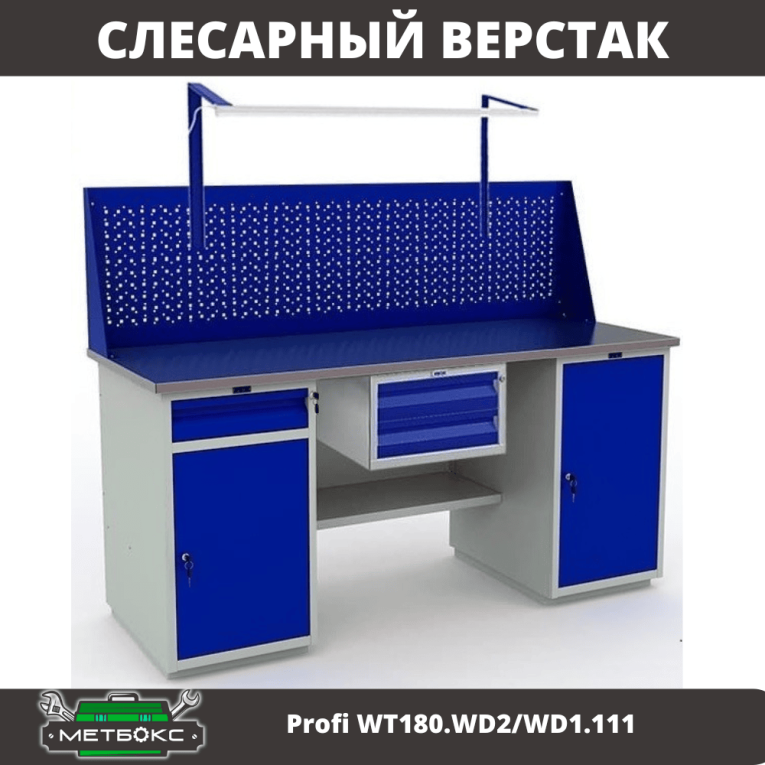 Верстак Profi WT180.WD2/WD1.111 купить в Гатчине Верстак Profi WT180.WD2/WD1.111 купить в Гатчине