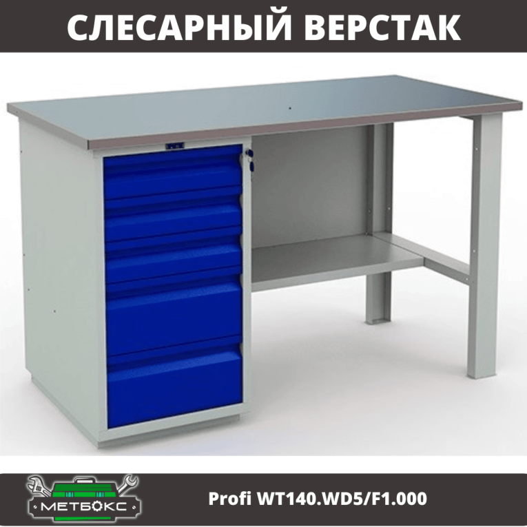 Верстак Profi WT140.WD5/F1.000 (WB 140Sh + WD5) купить в Гатчине Верстак Profi WT140.WD5/F1.000 (WB 140Sh + WD5) купить в Гатчине