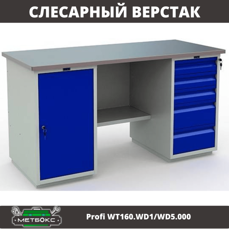 Верстак Profi WT160.WD1/WD5.000 (WB 160Sh + WD1 + WD5) купить в Гатчине Верстак Profi WT160.WD1/WD5.000 (WB 160Sh + WD1 + WD5) купить в Гатчине