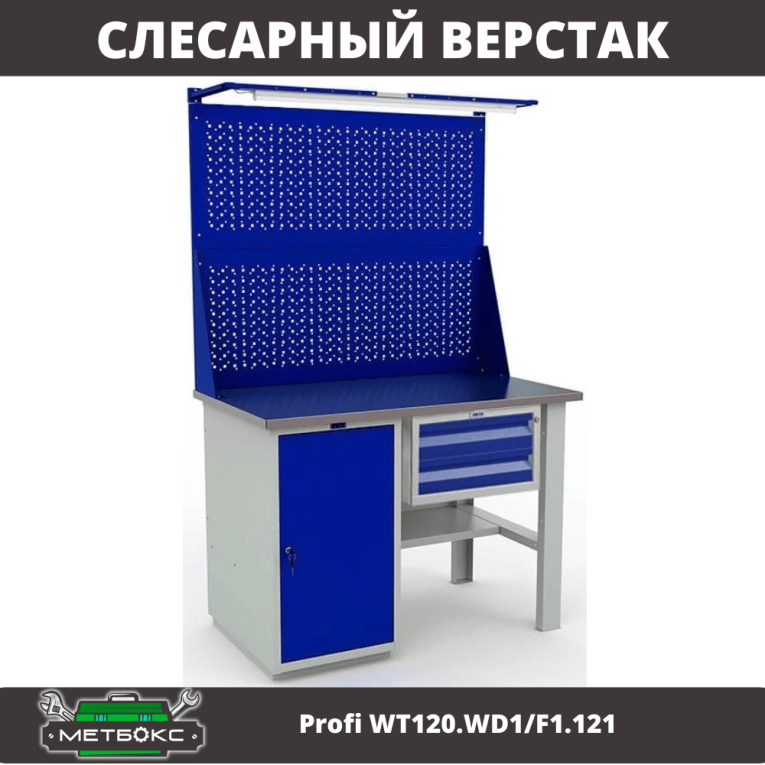 Верстак Profi WT120.WD1/F1.121 купить в Гатчине Верстак Profi WT120.WD1/F1.121 купить в Гатчине