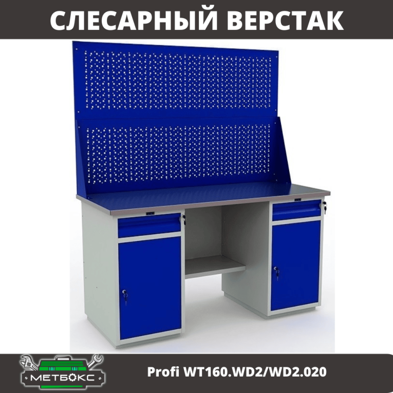 Верстак Profi WT160.WD2/WD2.020 купить в Гатчине Верстак Profi WT160.WD2/WD2.020 купить в Гатчине