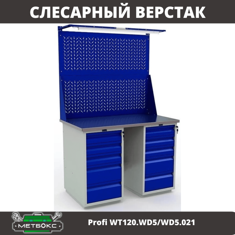Верстак Profi WT120.WD5/WD5.021 купить в Гатчине Верстак Profi WT120.WD5/WD5.021 купить в Гатчине