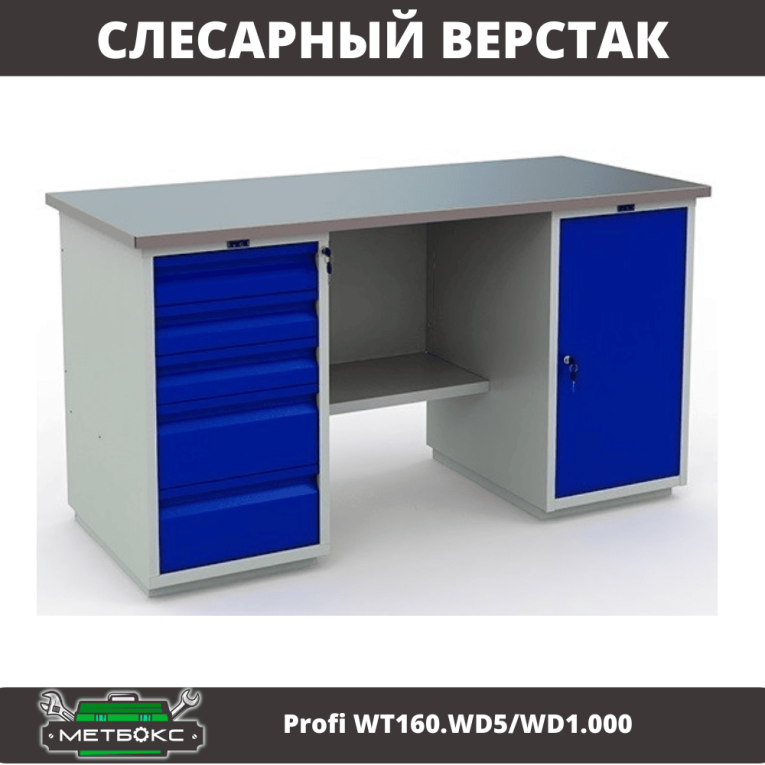 Верстак Profi WT160.WD5/WD1.000 купить в Гатчине Верстак Profi WT160.WD5/WD1.000 купить в Гатчине