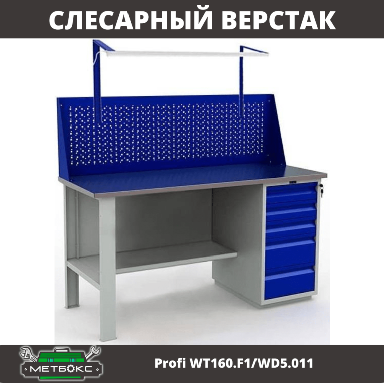 Верстак Profi WT160.F1/WD5.011 купить в Гатчине Верстак Profi WT160.F1/WD5.011 купить в Гатчине