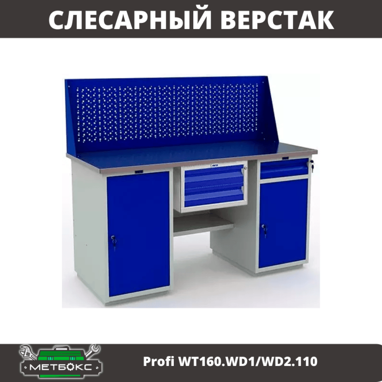 Верстак Profi WT160.WD1/WD2.110 купить в Гатчине Верстак Profi WT160.WD1/WD2.110 купить в Гатчине