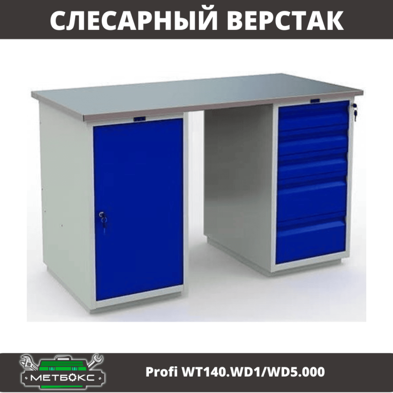 Верстак Profi WT140.WD1/WD5.000 купить в Гатчине Верстак Profi WT140.WD1/WD5.000 купить в Гатчине