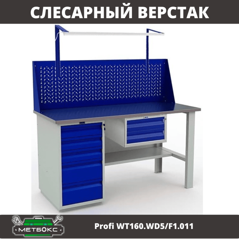 Верстак Profi WT160.WD5/F1.011 купить в Гатчине Верстак Profi WT160.WD5/F1.011 купить в Гатчине
