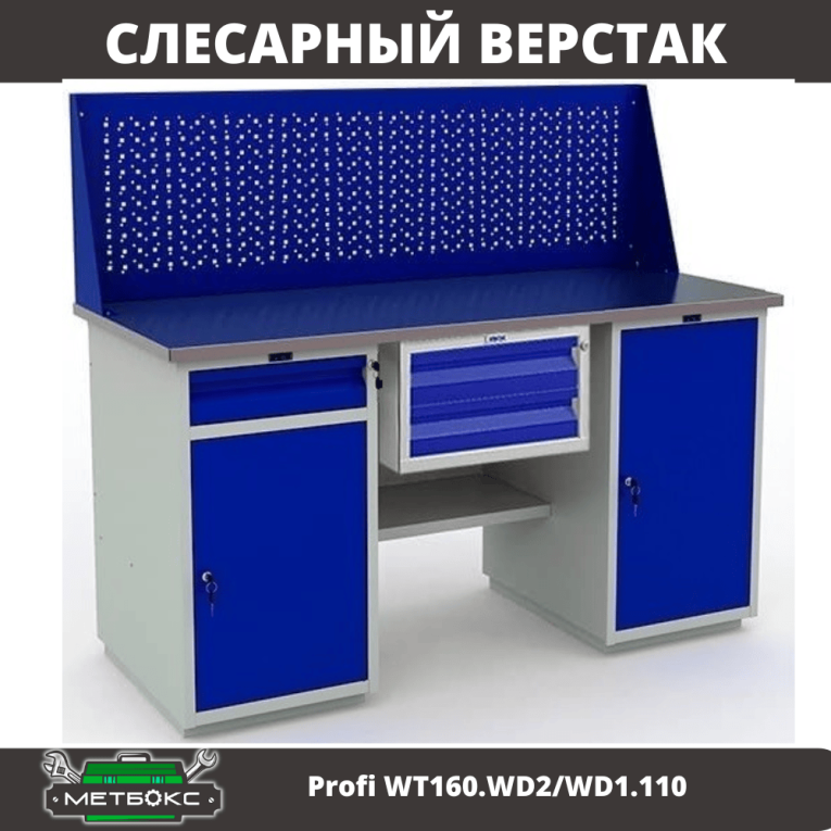Верстак Profi WT160.WD2/WD1.110 купить в Гатчине Верстак Profi WT160.WD2/WD1.110 купить в Гатчине