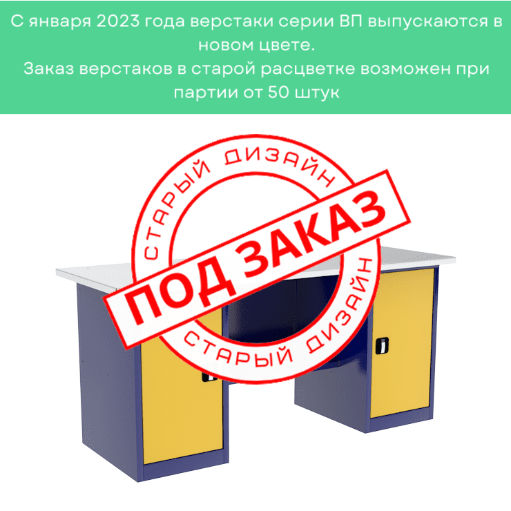 Верстак двухтумбовый ВП-5/1,9 купить в Гатчине Верстак двухтумбовый ВП-5/1,9 купить в Гатчине
