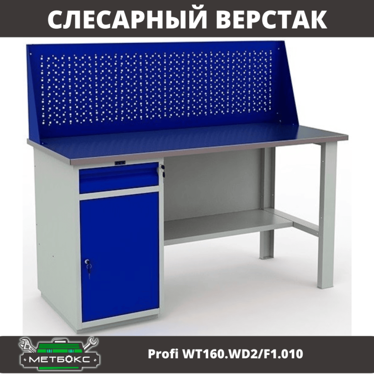 Верстак Profi WT160.WD2/F1.010 (WB 160Sh + WD2 + WS) купить в Гатчине Верстак Profi WT160.WD2/F1.010 (WB 160Sh + WD2 + WS) купить в Гатчине