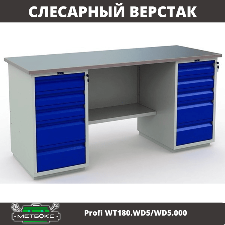 Верстак Profi WT180.WD5/WD5.000 (WB 180Sh + WD5 + WD5) купить в Гатчине Верстак Profi WT180.WD5/WD5.000 (WB 180Sh + WD5 + WD5) купить в Гатчине