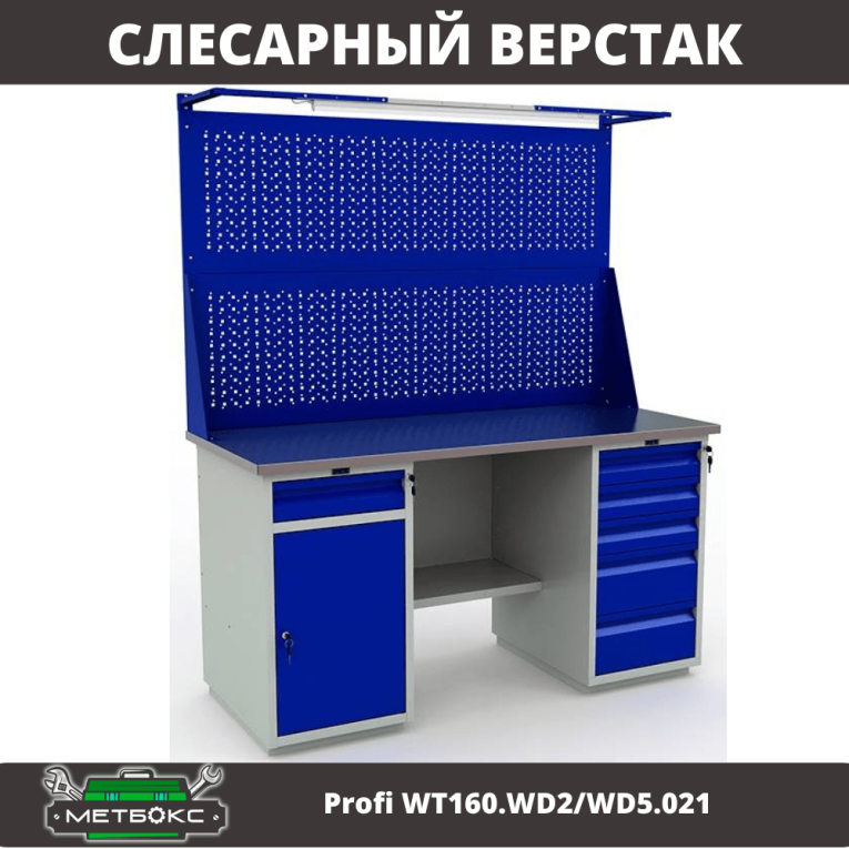 Верстак Profi WT160.WD2/WD5.021 купить в Гатчине Верстак Profi WT160.WD2/WD5.021 купить в Гатчине
