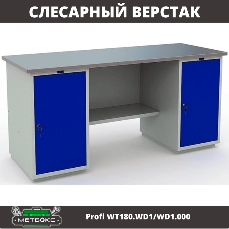 Верстак Profi WT180.WD1/WD1.000 (WB 180Sh + WD1 + WD1) купить в Гатчине Верстак Profi WT180.WD1/WD1.000 (WB 180Sh + WD1 + WD1) купить в Гатчине