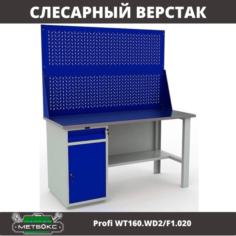 Верстак Profi WT160.WD2/F1.020 купить в Гатчине Верстак Profi WT160.WD2/F1.020 купить в Гатчине