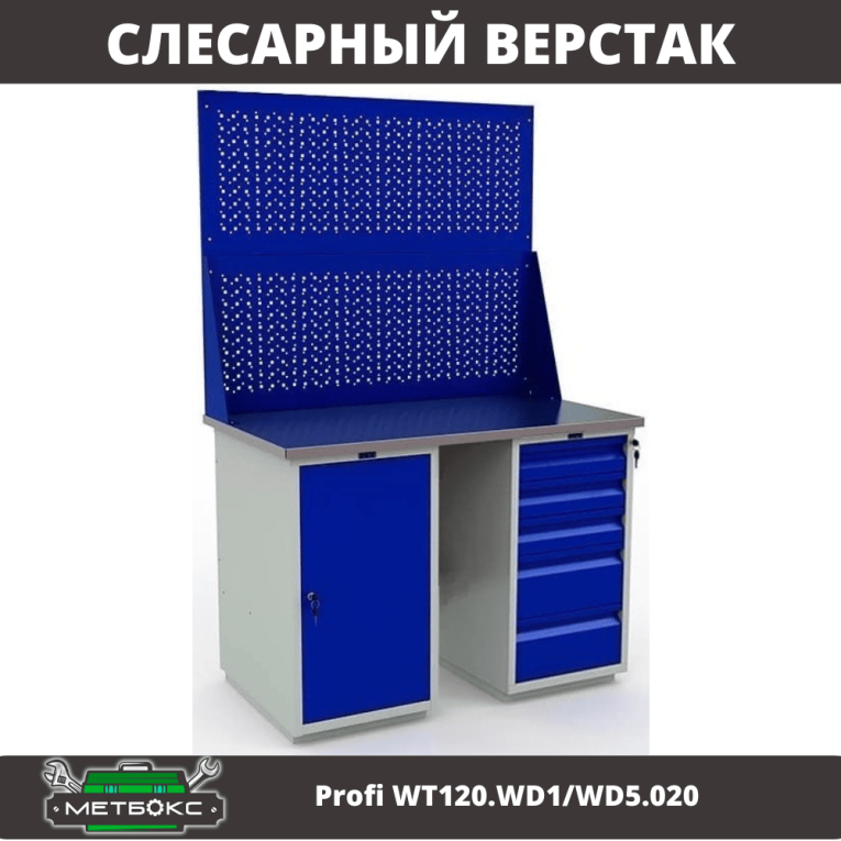Верстак Profi WT120.WD1/WD5.020 купить в Гатчине Верстак Profi WT120.WD1/WD5.020 купить в Гатчине