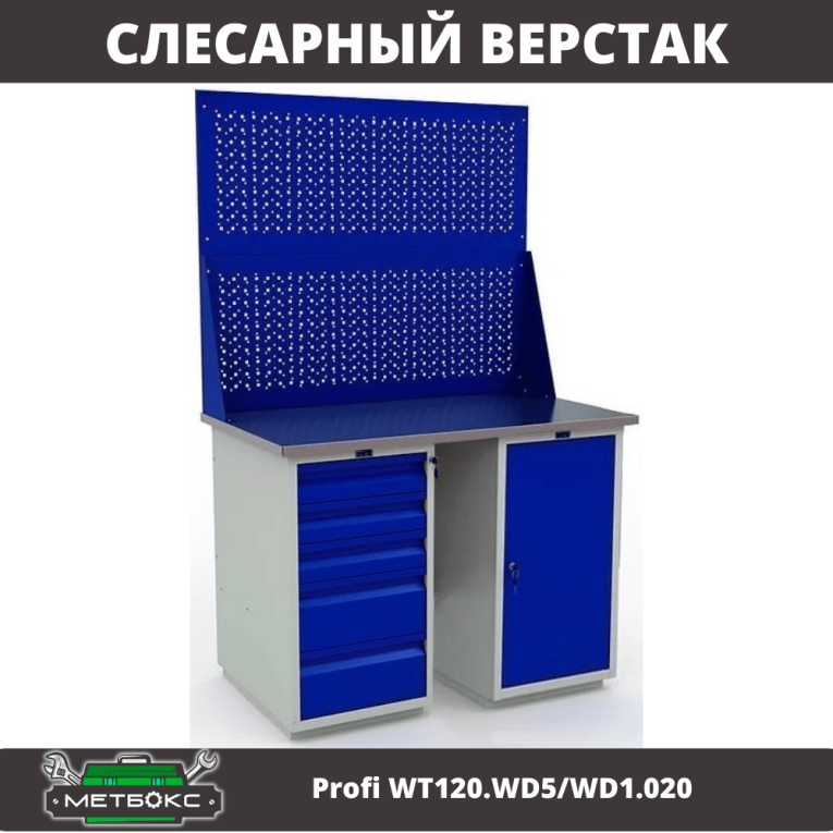 Верстак Profi WT120.WD5/WD1.020 купить в Гатчине Верстак Profi WT120.WD5/WD1.020 купить в Гатчине