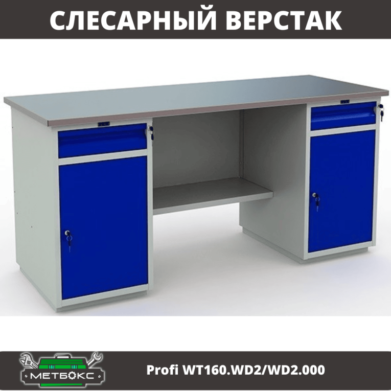 Верстак Profi WT160.WD2/WD2.000 (WB 160Sh + WD2 + WD2) купить в Гатчине Верстак Profi WT160.WD2/WD2.000 (WB 160Sh + WD2 + WD2) купить в Гатчине