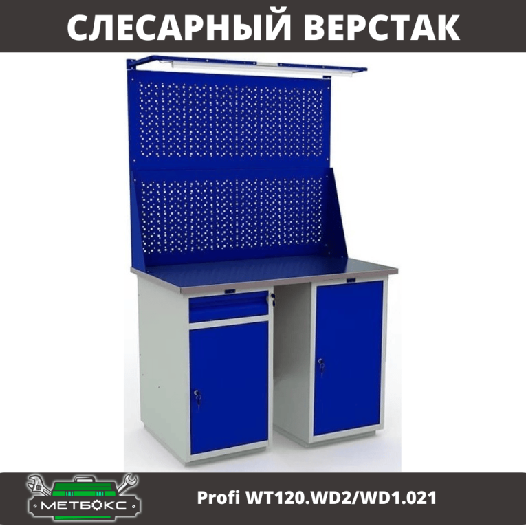 Верстак Profi WT120.WD2/WD1.021 купить в Гатчине Верстак Profi WT120.WD2/WD1.021 купить в Гатчине