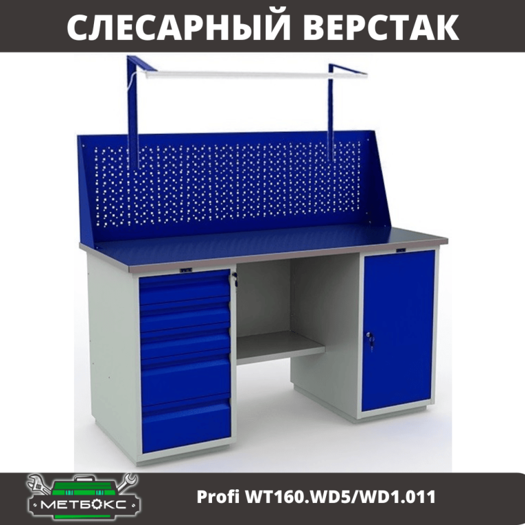 Верстак Profi WT160.WD5/WD1.011 купить в Гатчине Верстак Profi WT160.WD5/WD1.011 купить в Гатчине