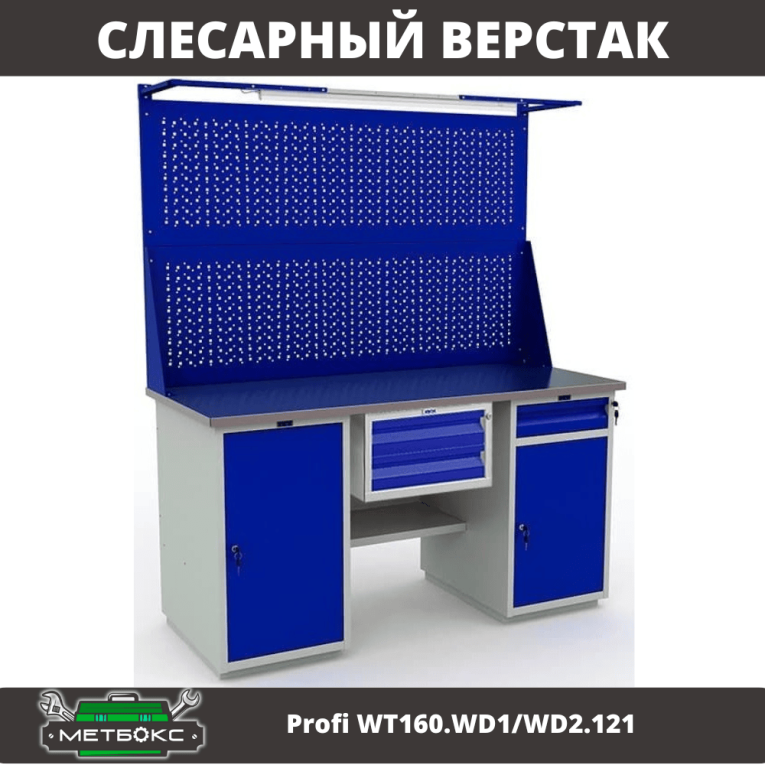 Верстак Profi WT160.WD1/WD2.121 купить в Гатчине Верстак Profi WT160.WD1/WD2.121 купить в Гатчине