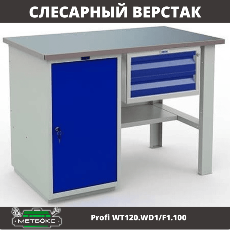 Верстак Profi WT120.WD1/F1.100 купить в Гатчине Верстак Profi WT120.WD1/F1.100 купить в Гатчине