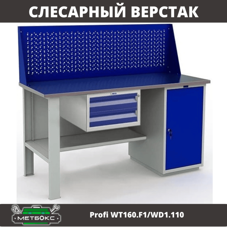 Верстак Profi WT160.F1/WD1.110 купить в Гатчине Верстак Profi WT160.F1/WD1.110 купить в Гатчине