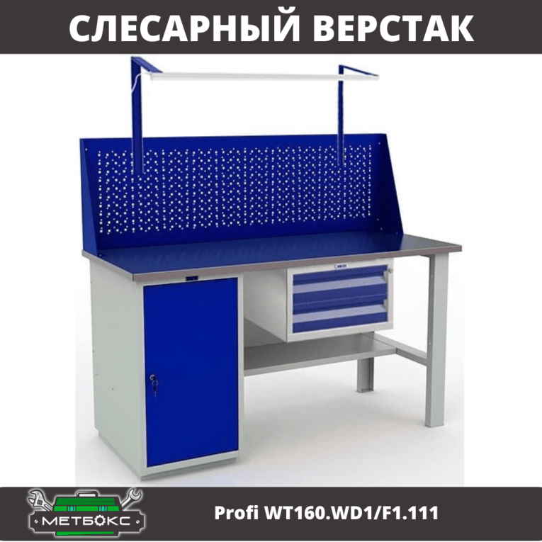 Верстак Profi WT160.WD1/F1.111 купить в Гатчине Верстак Profi WT160.WD1/F1.111 купить в Гатчине