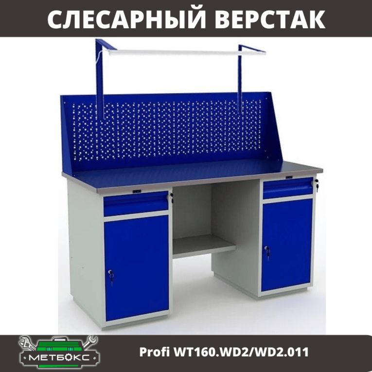 Верстак Profi WT160.WD2/WD2.011 купить в Гатчине Верстак Profi WT160.WD2/WD2.011 купить в Гатчине