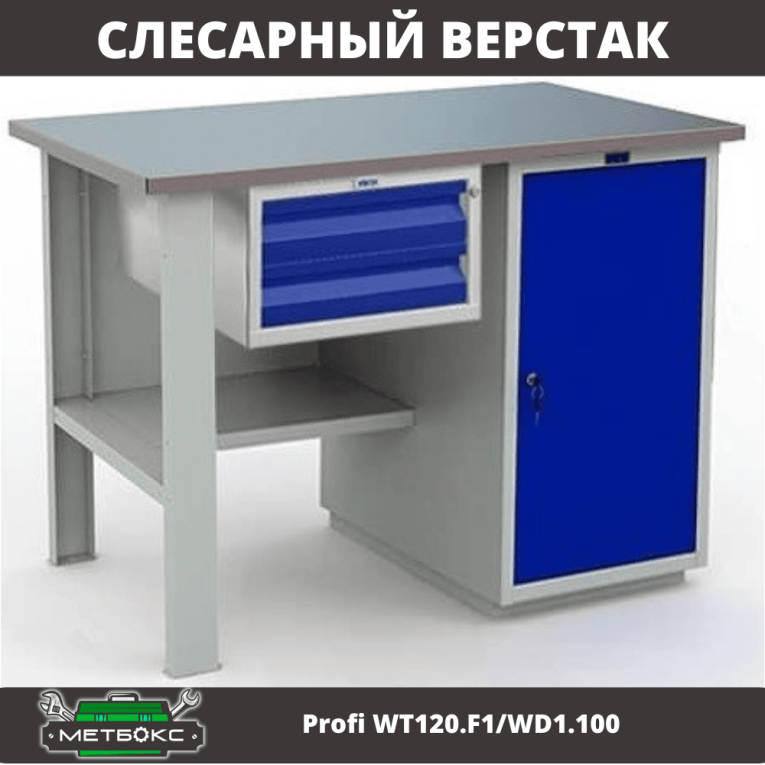 Верстак Profi WT120.F1/WD1.100 купить в Гатчине Верстак Profi WT120.F1/WD1.100 купить в Гатчине