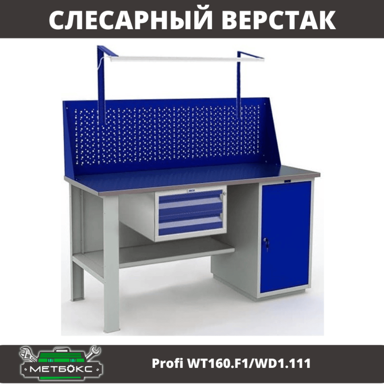 Верстак Profi WT160.F1/WD1.111 купить в Гатчине Верстак Profi WT160.F1/WD1.111 купить в Гатчине