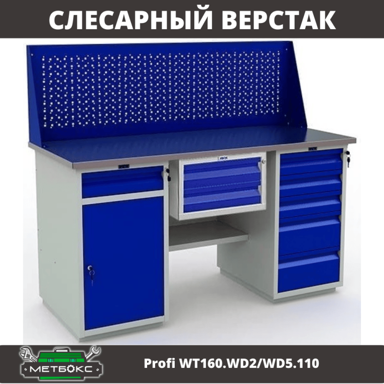 Верстак Profi WT160.WD2/WD5.110 купить в Гатчине Верстак Profi WT160.WD2/WD5.110 купить в Гатчине