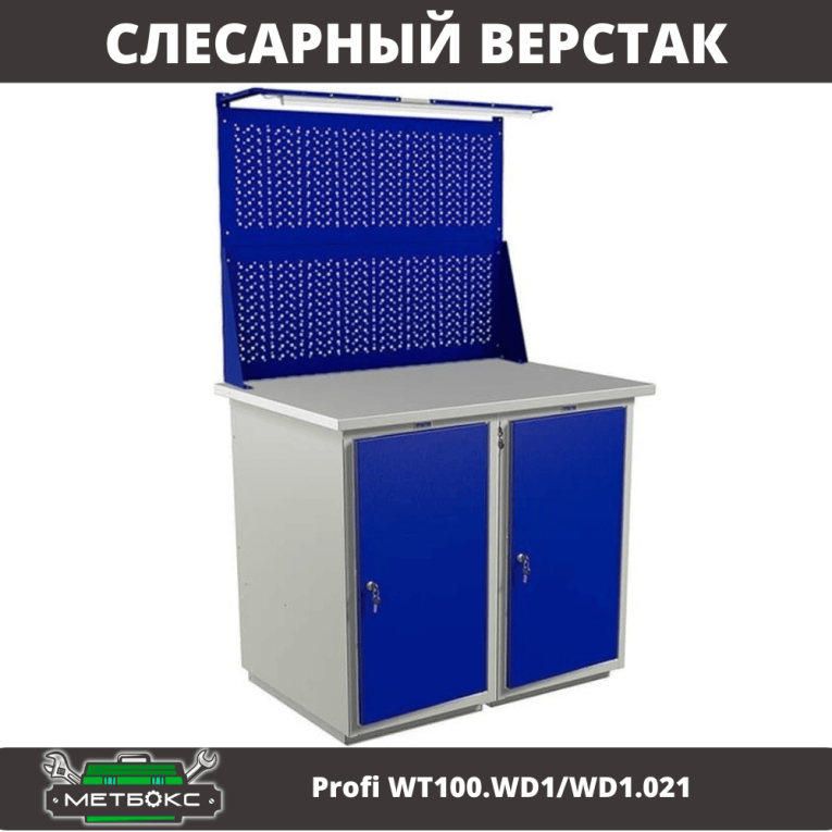 Верстак Profi WT100.WD1/WD1.021 купить в Гатчине Верстак Profi WT100.WD1/WD1.021 купить в Гатчине