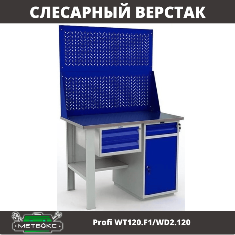 Верстак Profi WT120.F1/WD2.120 купить в Гатчине Верстак Profi WT120.F1/WD2.120 купить в Гатчине