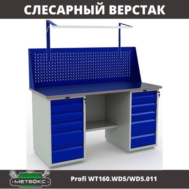Верстак Profi WT160.WD5/WD5.011 купить в Гатчине Верстак Profi WT160.WD5/WD5.011 купить в Гатчине