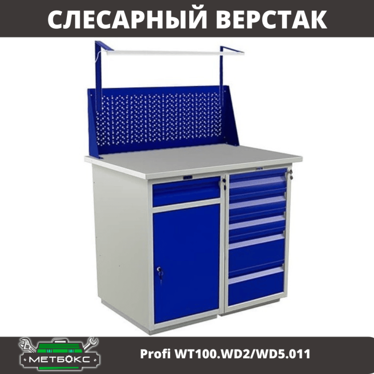Верстак Profi WT100.WD2/WD5.011 купить в Гатчине Верстак Profi WT100.WD2/WD5.011 купить в Гатчине
