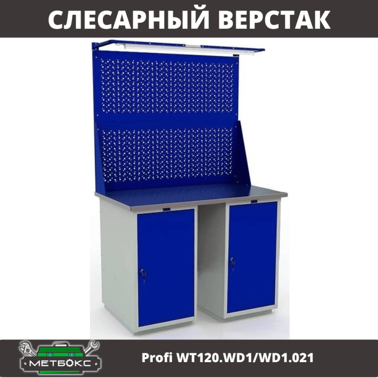 Верстак Profi WT120.WD1/WD1.021 купить в Гатчине Верстак Profi WT120.WD1/WD1.021 купить в Гатчине
