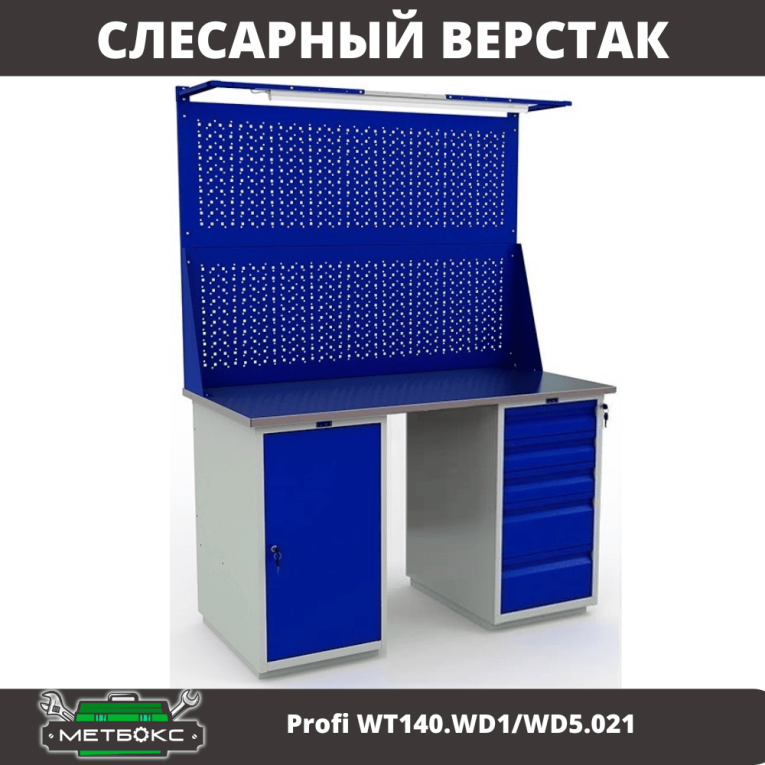 Верстак Profi WT140.WD1/WD5.021 купить в Гатчине Верстак Profi WT140.WD1/WD5.021 купить в Гатчине
