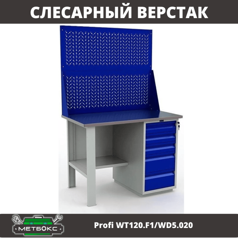 Верстак Profi WT120.F1/WD5.020 купить в Гатчине Верстак Profi WT120.F1/WD5.020 купить в Гатчине
